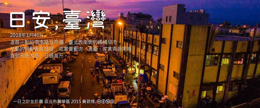 365 日安，臺灣之2018年1月4日